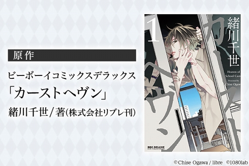 画像ギャラリー No.003のサムネイル画像 / BL漫画「カーストヘヴン」のアプリ化が決定。事前登録キャンペーンがスタート