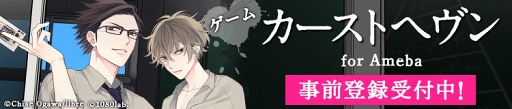 画像ギャラリー No.007のサムネイル画像 / BL漫画「カーストヘヴン」のアプリ化が決定。事前登録キャンペーンがスタート