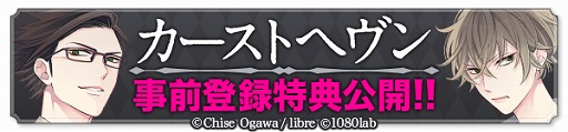 画像ギャラリー No.001のサムネイル画像 / BL恋愛ゲーム「カーストヘヴン」,事前登録特典の内容が公開