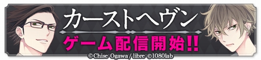 画像ギャラリー No.005のサムネイル画像 / BLマンガ原作のスマホ向け恋愛SLG「カーストヘヴン」がAmebaにてリリース