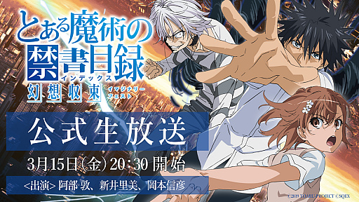 とある魔術の禁書目録 幻想収束 公式生放送を3月15日に配信 声優のサイン色紙が当たるtwitterキャンペーンも