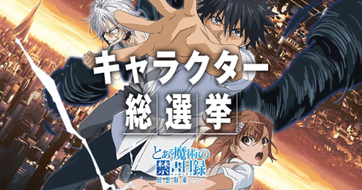 画像ギャラリー No.001のサムネイル画像 / 「とある魔術の禁書目録 幻想収束」,キャラクター総選挙の中間発表が公開