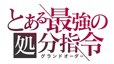 画像ギャラリー No.001のサムネイル画像 / 「とある魔術の禁書目録 幻想収束」,“とある最強の処分指令”が開催