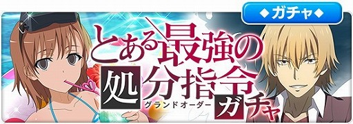 画像ギャラリー No.004のサムネイル画像 / 「とある魔術の禁書目録 幻想収束」,“とある最強の処分指令”が開催