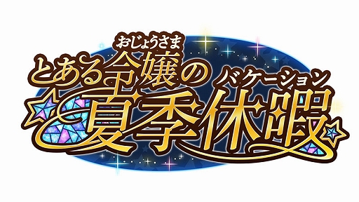画像ギャラリー No.002のサムネイル画像 / 「とある魔術の禁書目録 幻想収束」,水着イベント第2弾「とある令嬢の夏季休暇」が開始