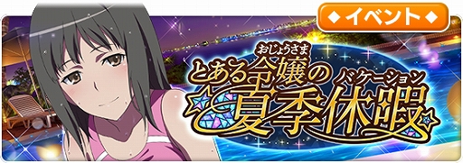 画像ギャラリー No.003のサムネイル画像 / 「とある魔術の禁書目録 幻想収束」,水着イベント第2弾「とある令嬢の夏季休暇」が開始