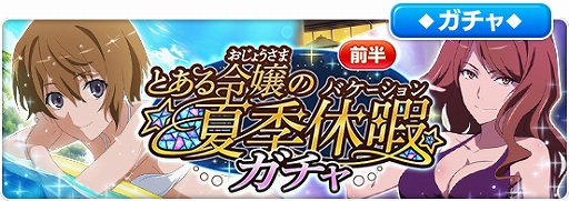 画像ギャラリー No.006のサムネイル画像 / 「とある魔術の禁書目録 幻想収束」,水着イベント第2弾「とある令嬢の夏季休暇」が開始