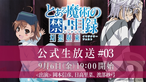 とある魔術の禁書目録 幻想収束 の公式生放送番組第3弾が9月6日19 00から配信決定