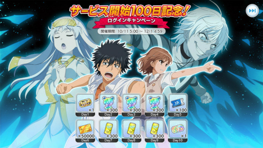 とあるif サービス開始100日記念企画が実施中