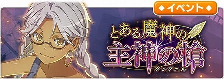 とある魔術の禁書目録 幻想収束 とある魔神の主神の槍 が開始 とある魔術の禁書目録 幻想収束 とある魔神の主神の槍 が開始