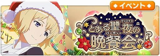 画像ギャラリー No.001のサムネイル画像 / 「とある魔術の禁書目録 幻想収束」,シナリオイベント「とある聖夜の晩餐会」が本日開始
