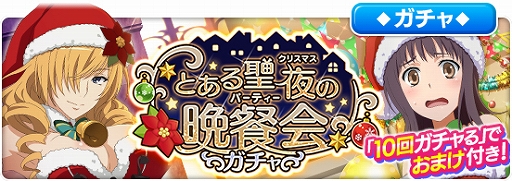画像ギャラリー No.005のサムネイル画像 / 「とある魔術の禁書目録 幻想収束」,シナリオイベント「とある聖夜の晩餐会」が本日開始