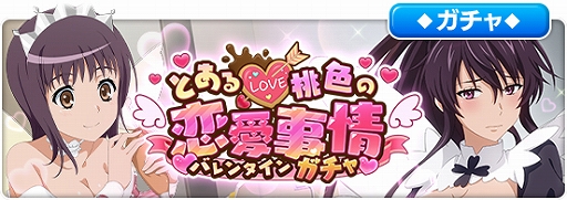 画像ギャラリー No.005のサムネイル画像 / 「とある魔術の禁書目録 幻想収束」,シナリオイベント「とある桃色の恋愛事情」が2月1日16:00から開催