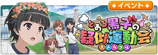 画像ギャラリー No.004のサムネイル画像 / 「とある魔術の禁書目録 幻想収束」,レイドイベント「とある黒子の疑似運動会」が開催