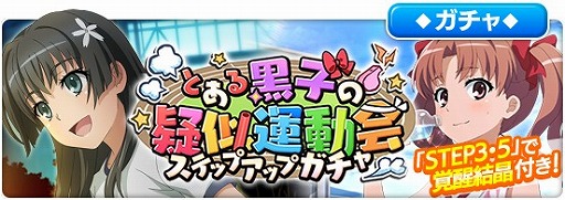 画像ギャラリー No.007のサムネイル画像 / 「とある魔術の禁書目録 幻想収束」,レイドイベント「とある黒子の疑似運動会」が開催