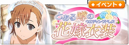 画像ギャラリー No.001のサムネイル画像 / 「とある魔術の禁書目録 幻想収束」,シナリオイベント「とある噂の花嫁衣装」開催