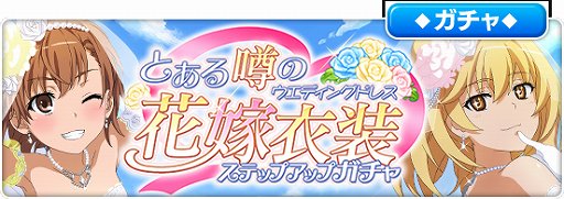 画像ギャラリー No.005のサムネイル画像 / 「とある魔術の禁書目録 幻想収束」,シナリオイベント「とある噂の花嫁衣装」開催