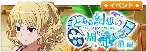 画像ギャラリー No.004のサムネイル画像 / 「とある魔術の禁書目録 幻想収束」,1stAnniversaryキャンペーンを開催