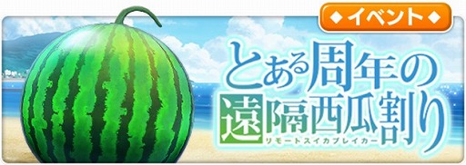画像ギャラリー No.005のサムネイル画像 / 「とある魔術の禁書目録 幻想収束」,1stAnniversaryキャンペーンを開催