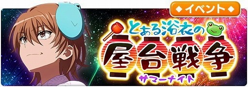画像ギャラリー No.001のサムネイル画像 / 「とある魔術の禁書目録 幻想収束」,“とある浴衣の屋台戦争”が開始
