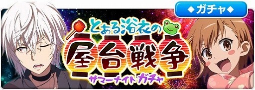 画像ギャラリー No.005のサムネイル画像 / 「とある魔術の禁書目録 幻想収束」,“とある浴衣の屋台戦争”が開始
