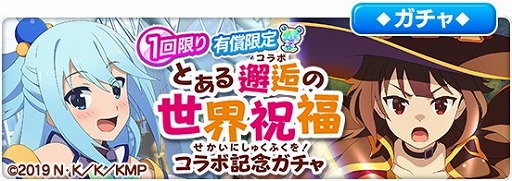 画像ギャラリー No.001のサムネイル画像 / 「とある魔術の禁書目録 幻想収束」,映画「このすば!紅伝説」とのコラボシナリオイベントを開催