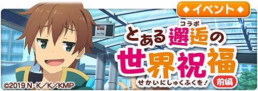 画像ギャラリー No.007のサムネイル画像 / 「とある魔術の禁書目録 幻想収束」,映画「このすば!紅伝説」とのコラボシナリオイベントを開催