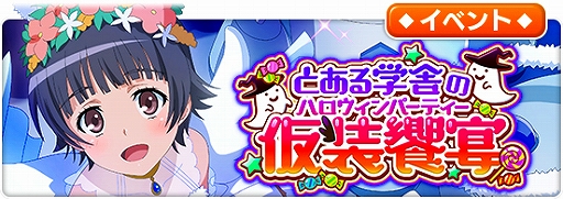 画像ギャラリー No.001のサムネイル画像 / 「とある魔術の禁書目録 幻想収束」,シナリオイベント“とある学舎の仮装饗宴”が本日スタート