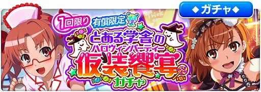 画像ギャラリー No.005のサムネイル画像 / 「とある魔術の禁書目録 幻想収束」,シナリオイベント“とある学舎の仮装饗宴”が本日スタート