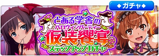 画像ギャラリー No.009のサムネイル画像 / 「とある魔術の禁書目録 幻想収束」,シナリオイベント“とある学舎の仮装饗宴”が本日スタート