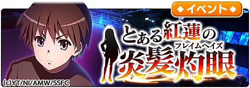 画像ギャラリー No.001のサムネイル画像 / 「とある魔術の禁書目録 幻想収束」,灼眼のシャナとのコラボイベントが開催