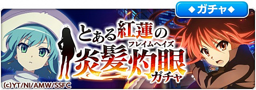 画像ギャラリー No.002のサムネイル画像 / 「とある魔術の禁書目録 幻想収束」,灼眼のシャナとのコラボイベントが開催