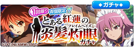 画像ギャラリー No.003のサムネイル画像 / 「とある魔術の禁書目録 幻想収束」,灼眼のシャナとのコラボイベントが開催