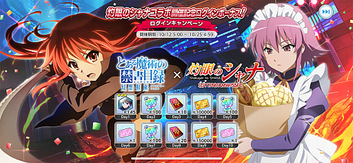 画像ギャラリー No.009のサムネイル画像 / 「とある魔術の禁書目録 幻想収束」,灼眼のシャナとのコラボイベントが開催