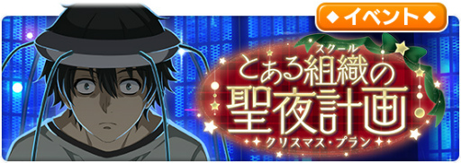 画像ギャラリー No.001のサムネイル画像 / 「とあるIF」,レイドイベント“とある組織の聖夜計画”を実施