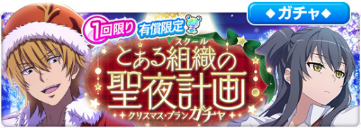 画像ギャラリー No.005のサムネイル画像 / 「とあるIF」,レイドイベント“とある組織の聖夜計画”を実施