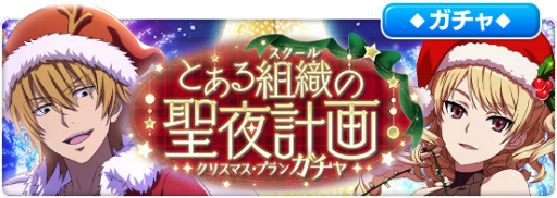 画像ギャラリー No.009のサムネイル画像 / 「とあるIF」,レイドイベント“とある組織の聖夜計画”を実施