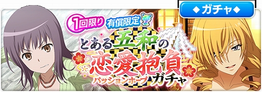 画像ギャラリー No.001のサムネイル画像 / 「とあるIF」1日1回10連ガチャが無料に。1.5周年ログインキャンペーン実施中