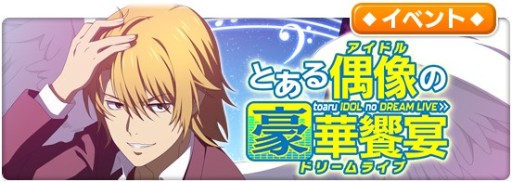 とある魔術の禁書目録 幻想収束 シナリオイベント とある偶像の豪華饗宴 開催