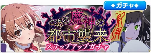 画像ギャラリー No.005のサムネイル画像 / 「とある魔術の禁書目録 幻想収束」,レイドイベント“とある魔神の都市襲来”が開催