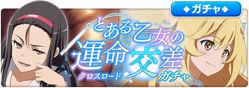 画像ギャラリー No.005のサムネイル画像 / 「とある魔術の禁書目録 幻想収束」で,シナリオイベント“とある乙女の運命交差”が開催