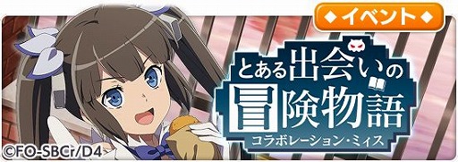 画像ギャラリー No.005のサムネイル画像 / 「とある魔術の禁書目録 幻想収束」と“ダンまちIII”のコラボイベントが開催中