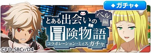画像ギャラリー No.008のサムネイル画像 / 「とある魔術の禁書目録 幻想収束」と“ダンまちIII”のコラボイベントが開催中