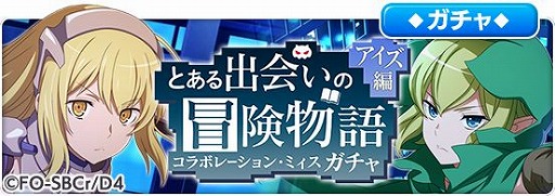 画像ギャラリー No.012のサムネイル画像 / 「とある魔術の禁書目録 幻想収束」と“ダンまちIII”のコラボイベントが開催中