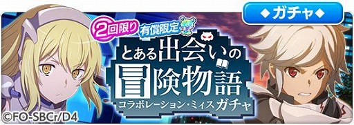 画像ギャラリー No.015のサムネイル画像 / 「とある魔術の禁書目録 幻想収束」と“ダンまちIII”のコラボイベントが開催中