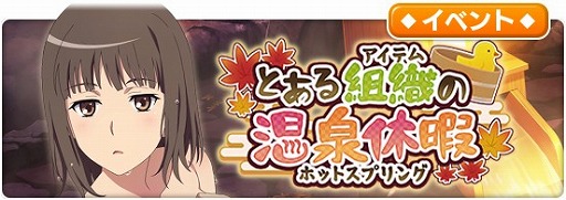 画像ギャラリー No.001のサムネイル画像 / 「とある魔術の禁書目録 幻想収束」,レイドイベント“とある組織の温泉休暇”を開催