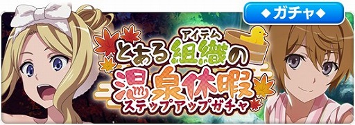 画像ギャラリー No.002のサムネイル画像 / 「とある魔術の禁書目録 幻想収束」,レイドイベント“とある組織の温泉休暇”を開催