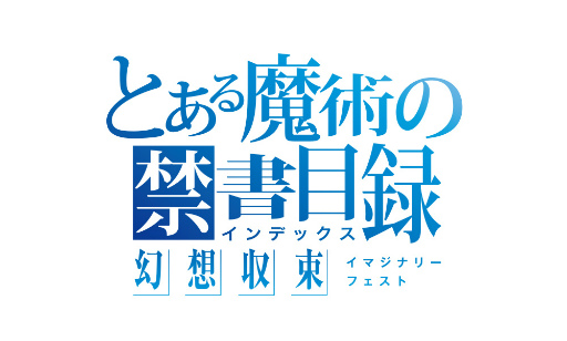 画像ギャラリー No.014のサムネイル画像 / 「とある魔術の禁書目録 幻想収束」500万DL突破キャンペーンが実施