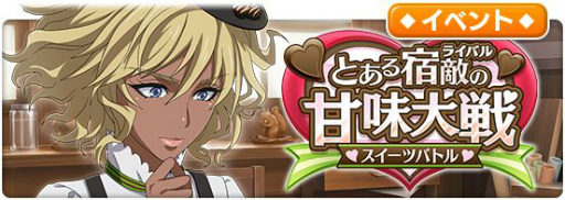 画像ギャラリー No.007のサムネイル画像 / 「とある魔術の禁書目録 幻想収束」のリリース2.5周年記念生放送が2月5日18:00より配信