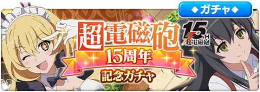 画像ギャラリー No.006のサムネイル画像 / 「とある魔術の禁書目録 幻想収束」にうさ耳メイド姿の★3バトルキャラ,食蜂操祈が登場